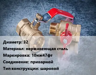 Кран металлический 32 нержавеющая сталь 10нж47фт приварной шаровой